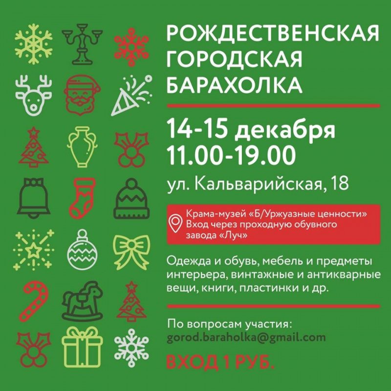 Рождественская городская барахолка 2019