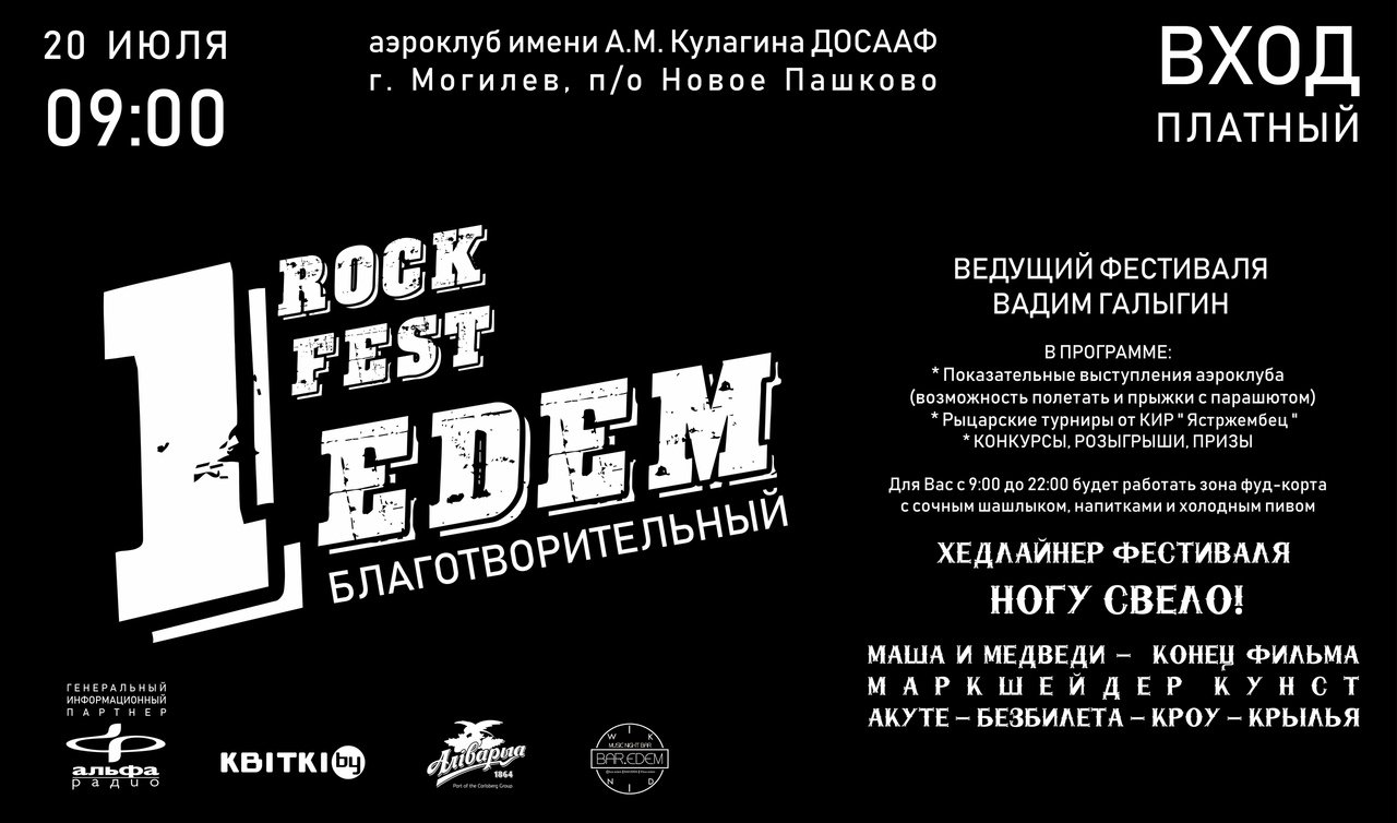 Рок-фестиваль "Эдем" | отменён