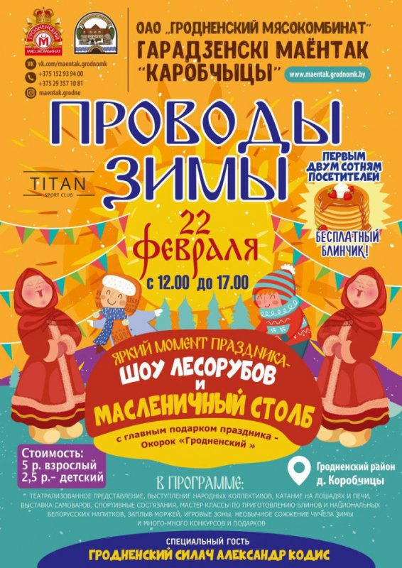 Проводы зимы и Масленица в Коробчицах 2020 | Программа праздника