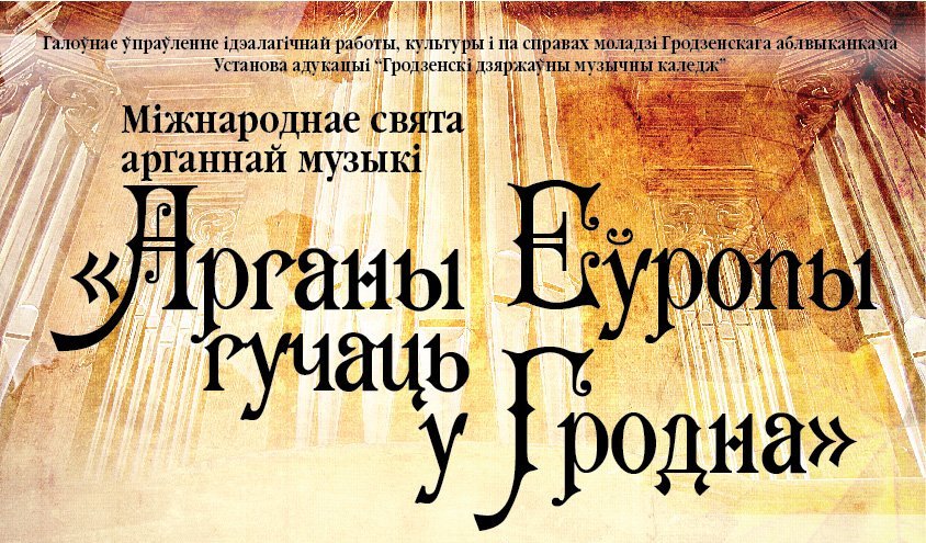 Органы Европы звучат в Гродно 2019