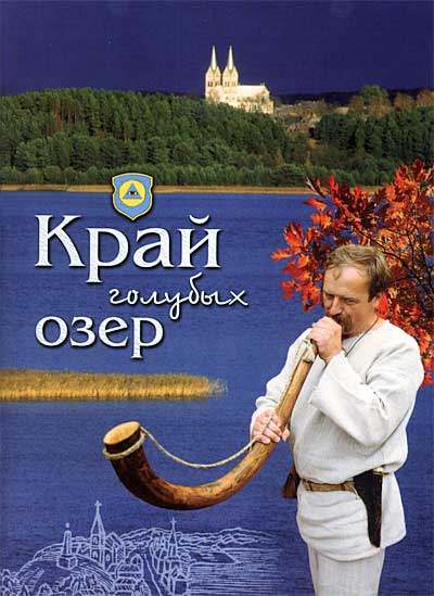 край голубых озер, (браславский р-н)