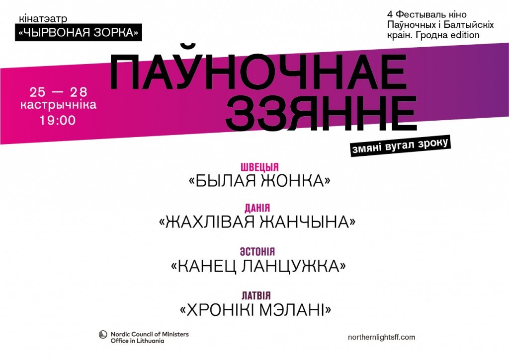 «Паўночнае ззянне»  в Гродно