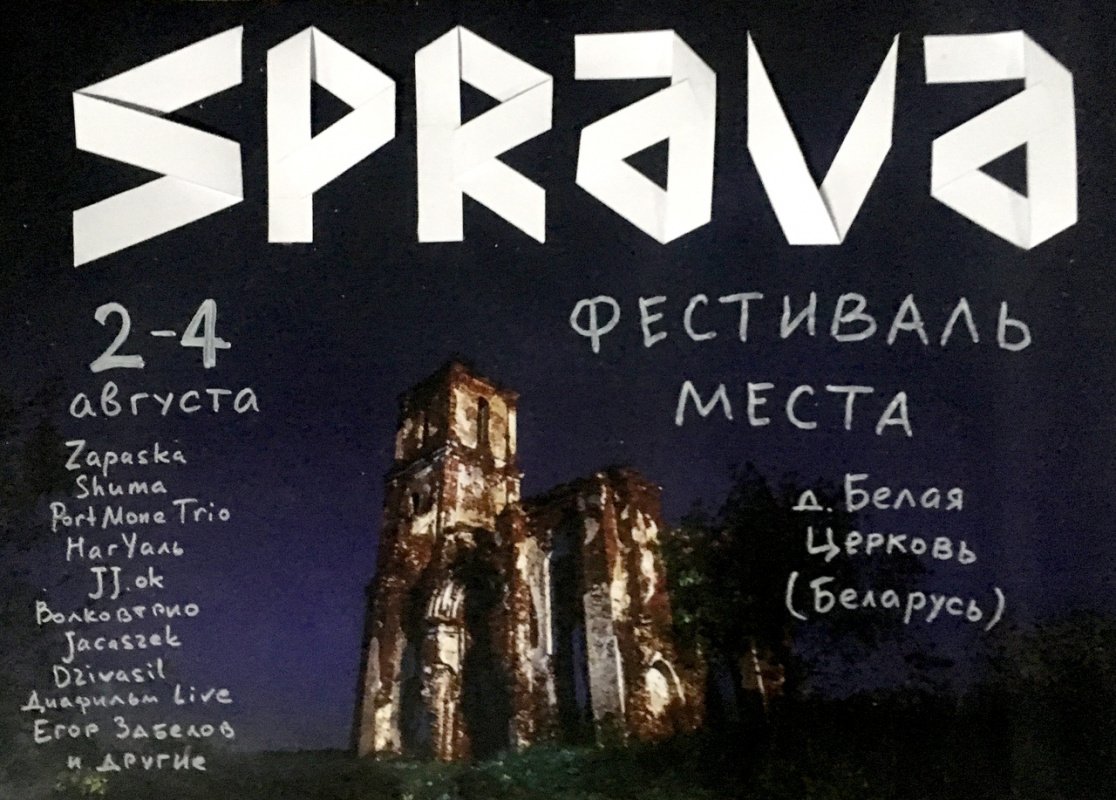 Фестиваль Sprava-2019 | Справа-2019