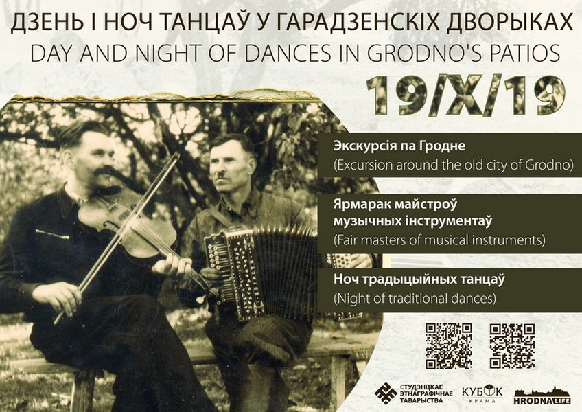 Дзень і ноч танцаў у гарадзенскіх дворыках