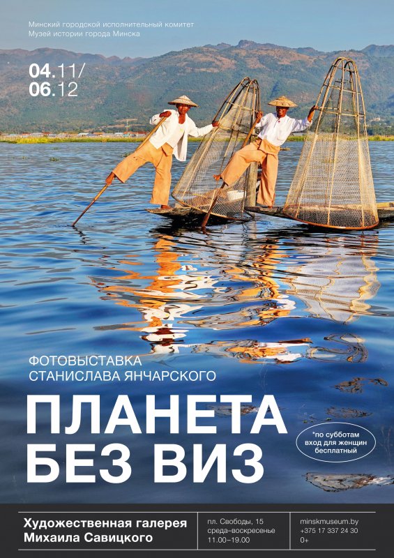 В Минске 4 ноября открывается выставка «Планета без виз»