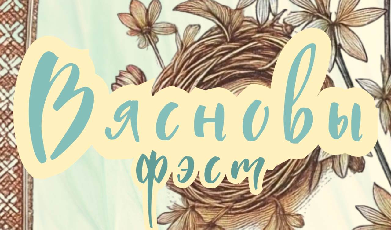 “Вясновы фэст” у фальварку Ракуцёўшчына