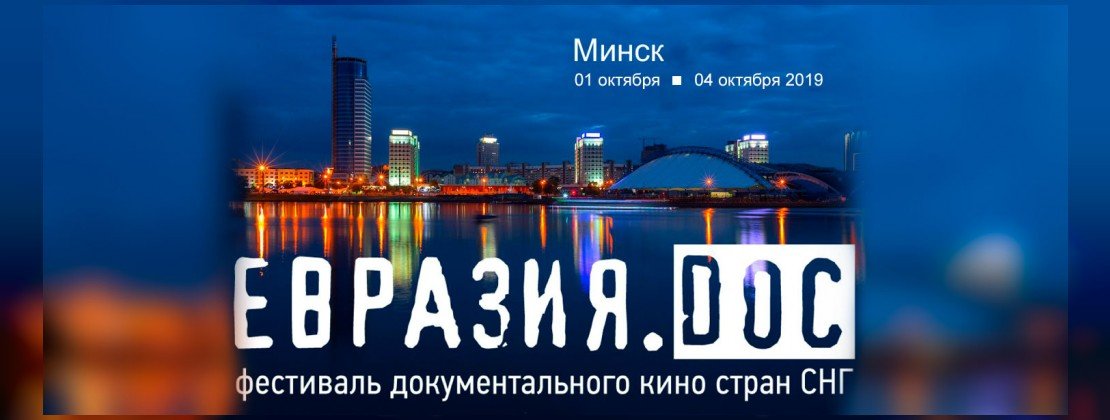 Фестиваль документального кино Евразия.DOC | Программа кинопоказов