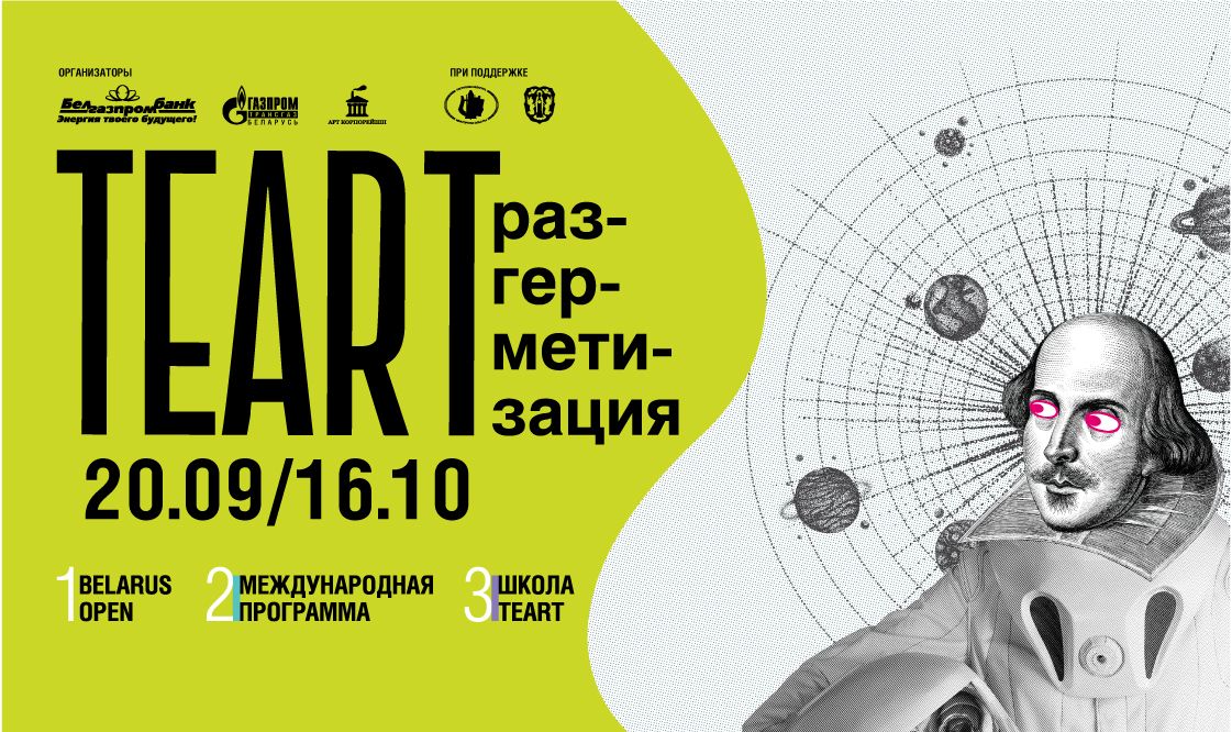 Объявлена программа «ТЕАРТ 2018»