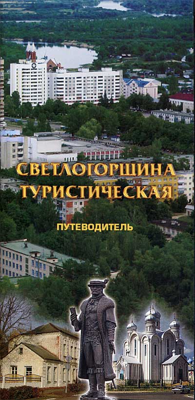 светлогорщина туристическая