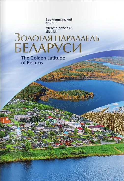золотая параллель беларуси