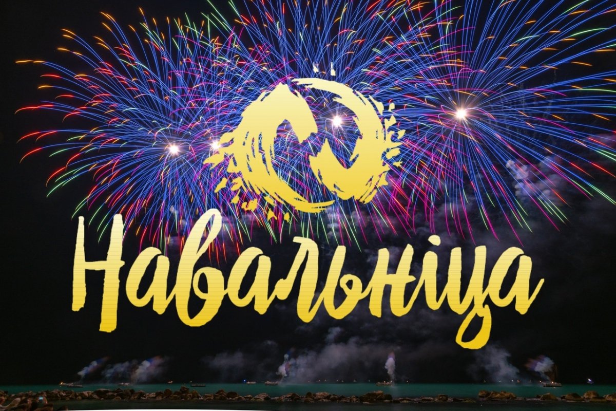 Навальнiца 2020