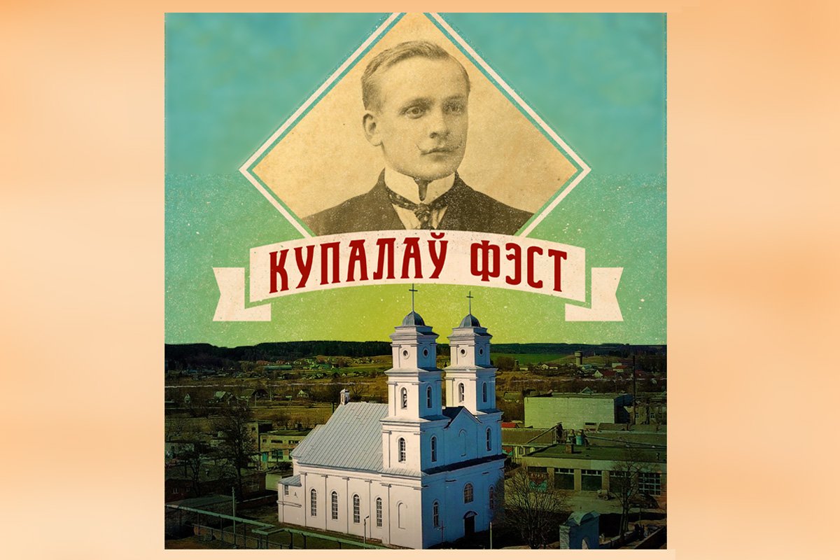 Купалаў Фэст