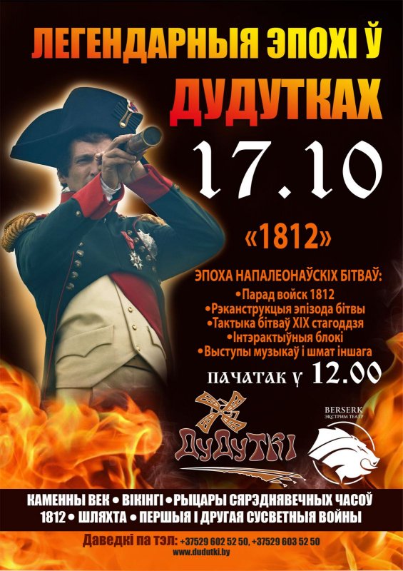 Легендарные эпохи в Дудутках 1812 | Программа мероприятий в Дудутках