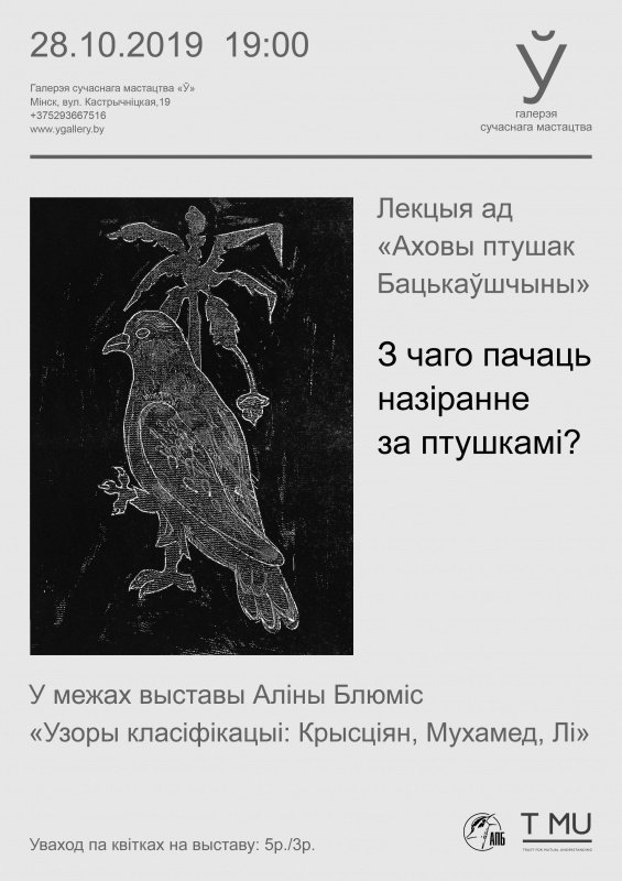 Лекция "З чаго пачаць назіранне за птушкамі?"
