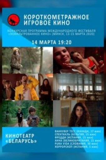 Фестиваль "Нельфильтрованное кино" 2020 | Программа показов