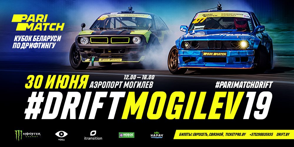 Кубок Беларуси по дрифтингу #DriftMogilev19
