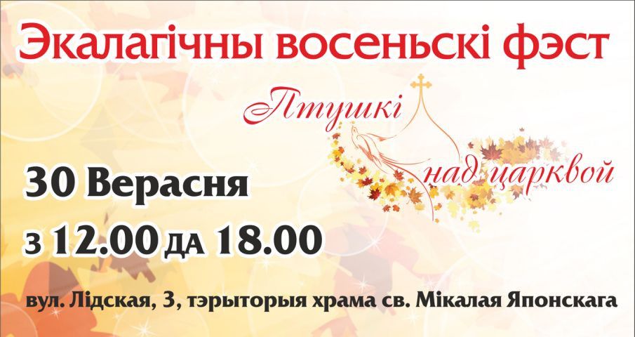 30 сентября пройдёт экологический фестиваль «Птушкі над царквой»