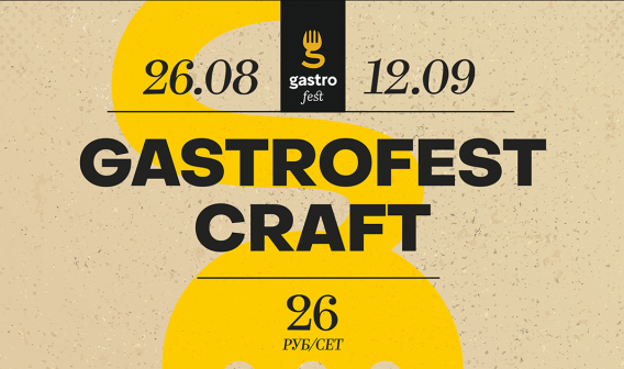 Gastrofest.Craft снова в Минске