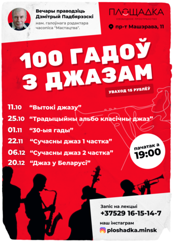 100 гадоў з джазам 2019 | Программа лекций