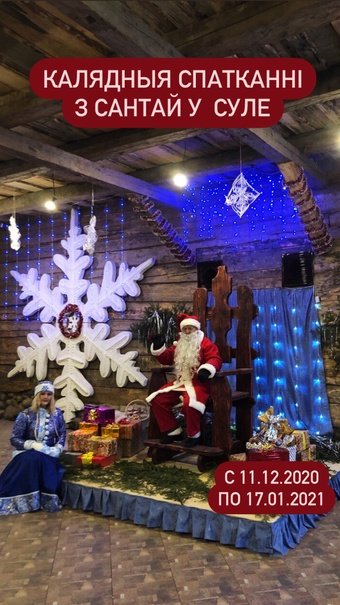 Калядныя спатканні з Сантай у Суле 2021 | Программа