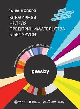 всемирная неделя предпринимательства всемирная неделя предпринимательства