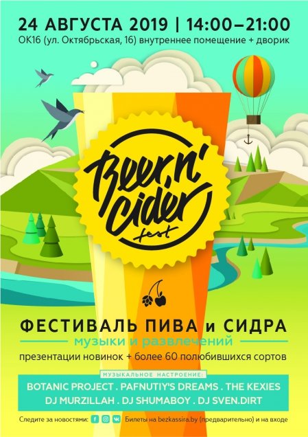 Beer'n'Cider Fest 24 августа 2019 | Фестиваль пива и сидра: программа