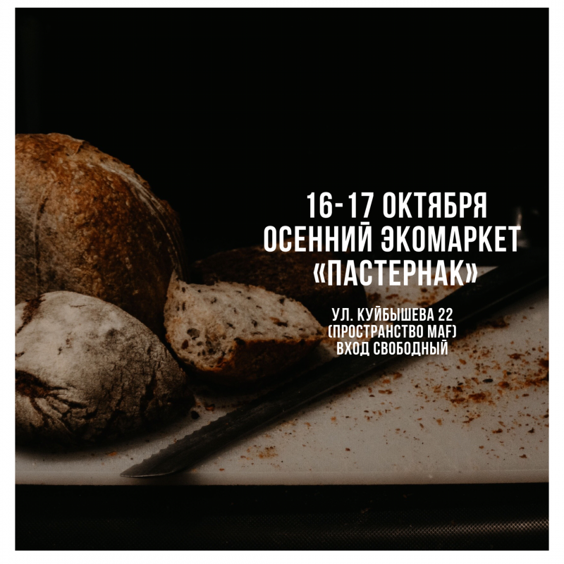 Экомаркет «Пастернак» | Программа на 16-17 октября