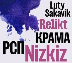 Рок за жизнь | Фестиваль в Минске