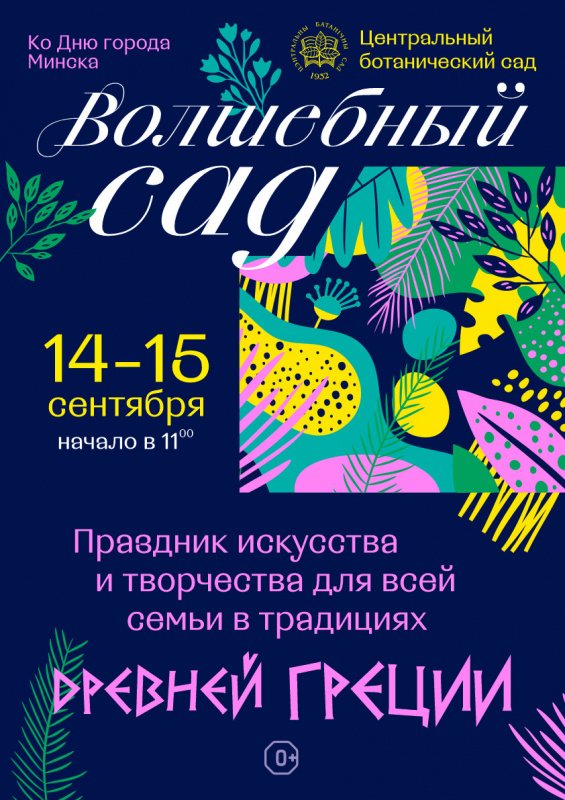 День города в Ботаническом саду | «Волшебный сад» 2019