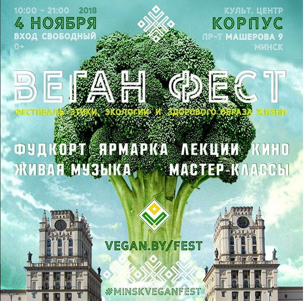 Минск Веган Фест 2018