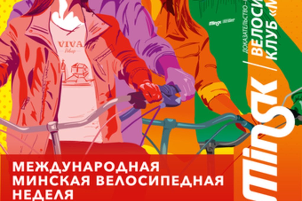 Велокарнавал Viva Ровар пройдёт в Минске 18 мая