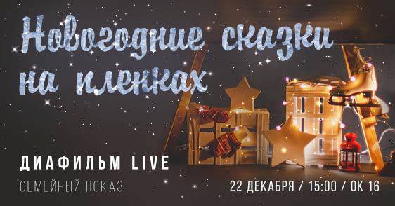 Диафильм live: Новогодние сказки на пленке 2020