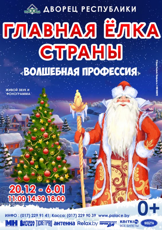 Главной ёлка страны 2019 | Спектакль с Дедом Морозом