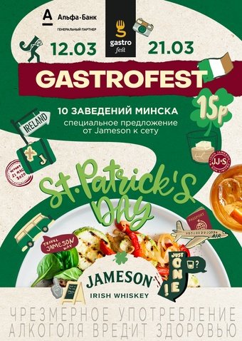 Гастрофест ко Дню святого Патрика 2020 | Программа