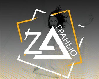 Зa гранью | Международный фестиваль-конкурс современного хореографического искусства