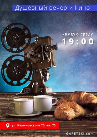 Душевный вечер и кино | Программа мероприятий