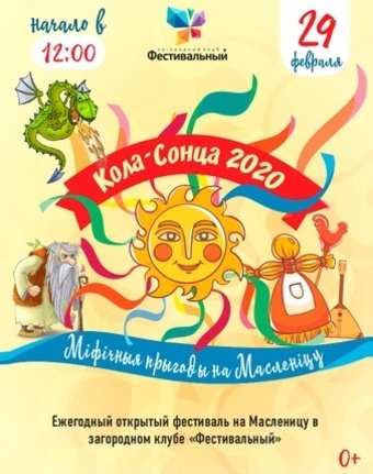 Масленица Кола Сонца 2020 | Программа, билеты