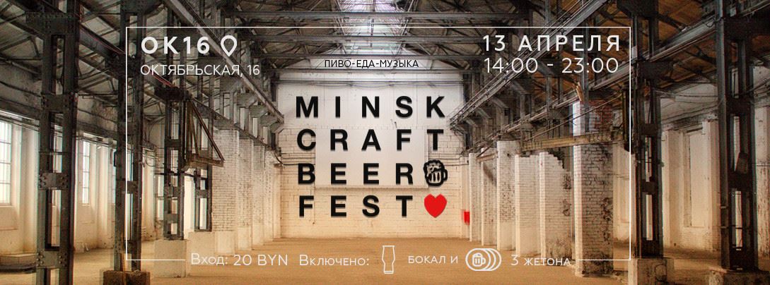 Minsk Craft Beer Fest