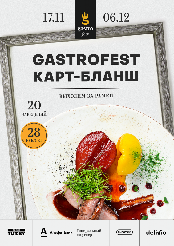В Минске анонсировали новый гастрофест. Он начнется 17 ноября