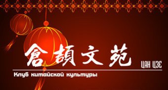 Клуб китайской культуры "Цан Цзе" | Расписание встреч