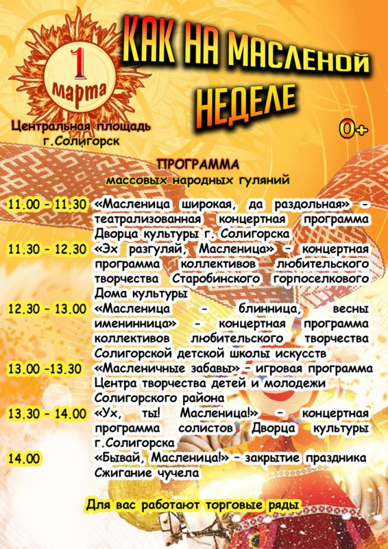Масленица 2020 в Солигорске | Программа городского праздника