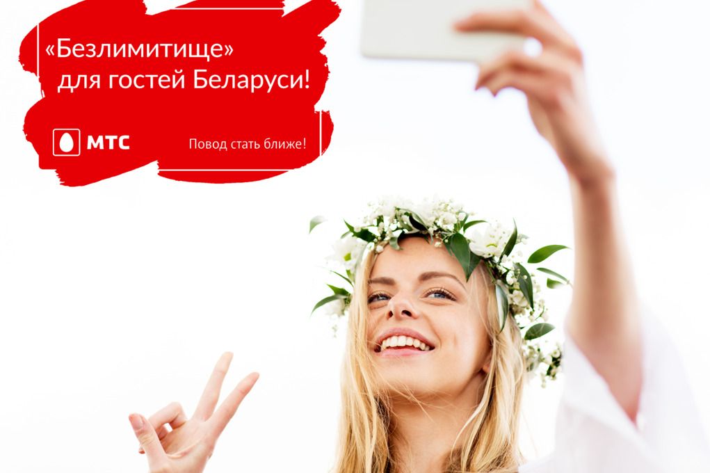 Безлимитный интернет для иностранных гостей Беларуси