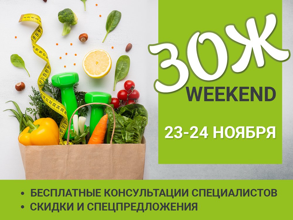 Бесплатный ЗОЖ weekend | Программа