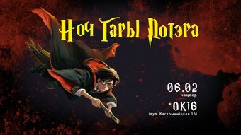 Ночь Гарри Поттера 2020