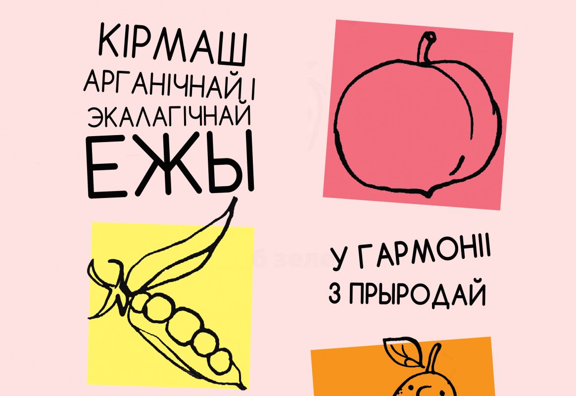 Ярмарка экологической и органической еды в Минске