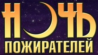 Ночь пожирателей рекламы