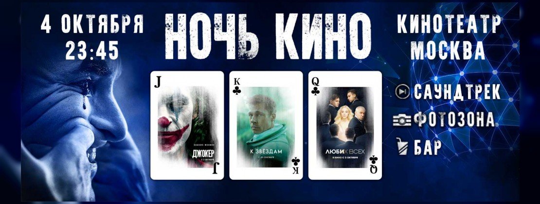 Ночь кино 4 октября | Программа