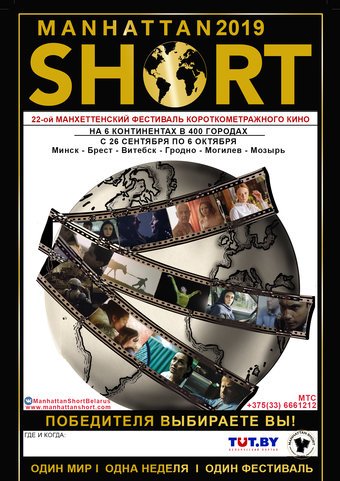 Манхэттенский фестиваль короткометражного кино 2019