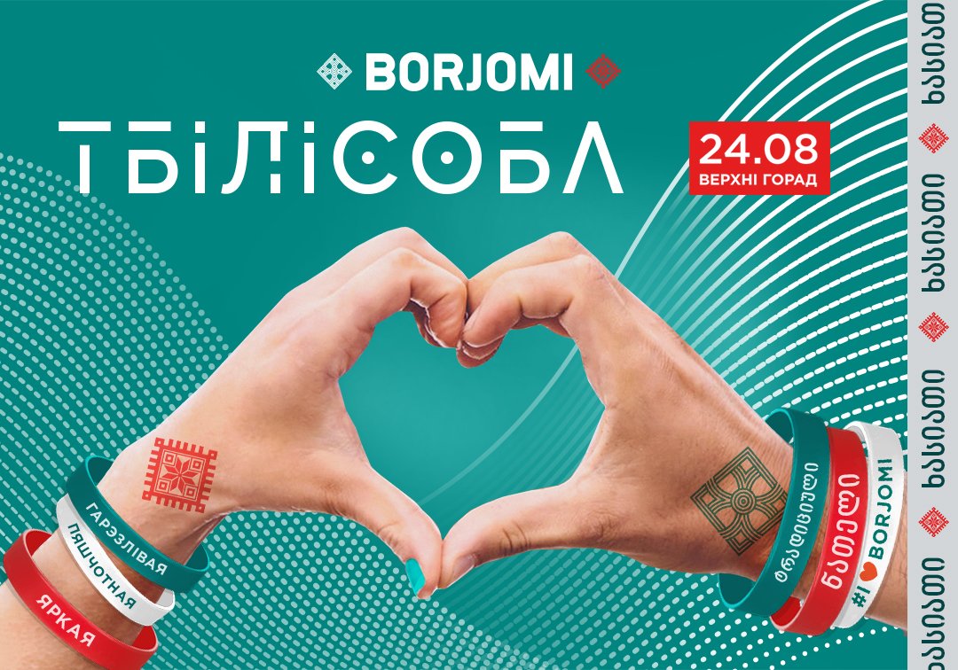 На "Тбилисобе 2019" в Минске разыграют поездку в Грузию