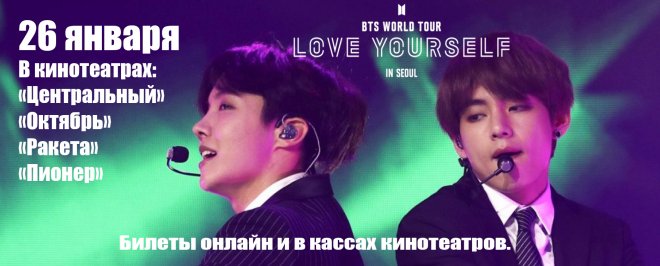 В Минске покажут фильм о корейской музыкальной группе BTS